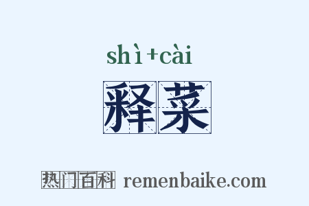 释菜是什么意思的图片